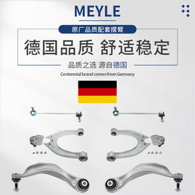 MEYLE迈乐 下摆臂、球头、衬套等相关配件  德国品牌 原装进口 优于原厂