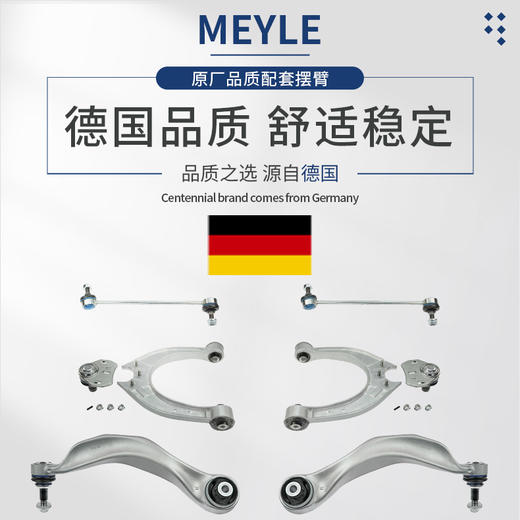 MEYLE迈乐 下摆臂、球头、衬套等相关配件  德国品牌 原装进口 优于原厂 商品图0
