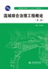 流域综合治理工程概论（第二版）（普通高等教育“十二五”规划教材） 商品缩略图0