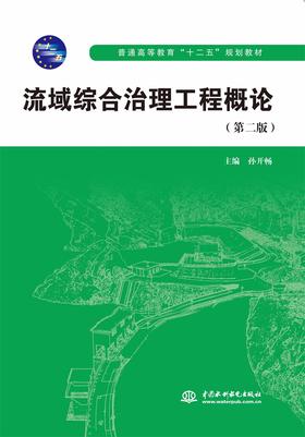 流域综合治理工程概论（第二版）（普通高等教育“十二五”规划教材）