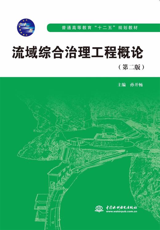 流域综合治理工程概论（第二版）（普通高等教育“十二五”规划教材） 商品图0