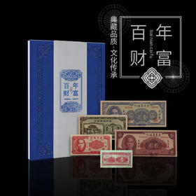 【现货】百年财富·民国真品纸钞珍藏套装