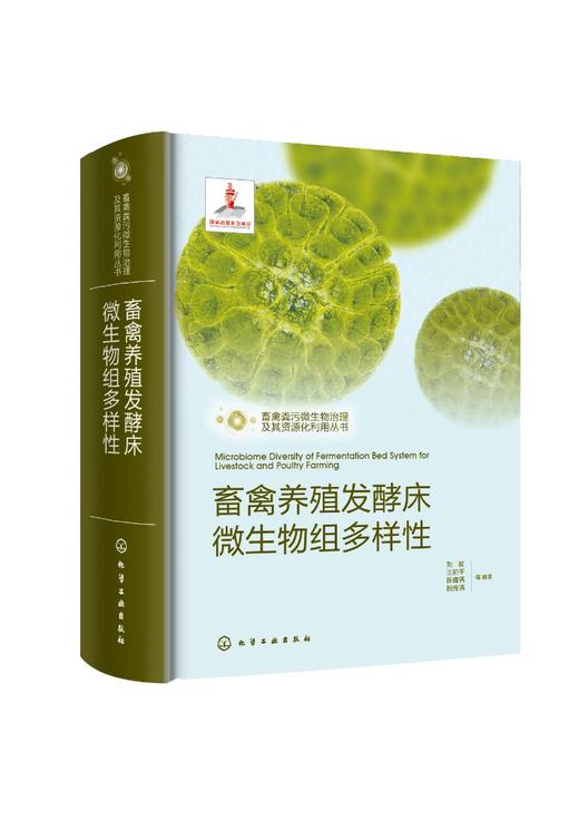 畜禽粪污微生物治理及其资源化利用丛书--畜禽养殖发酵床微生物组多样性 商品图0