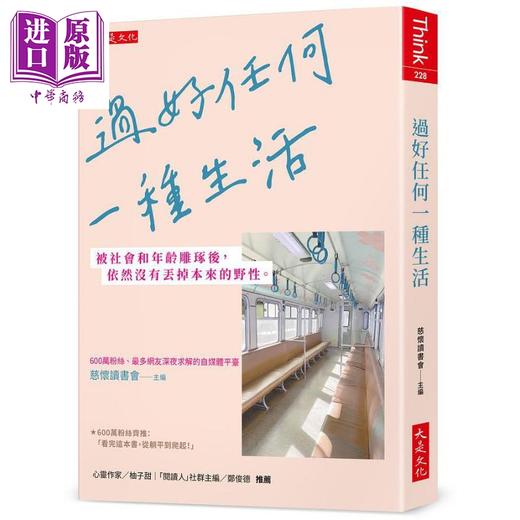 【中商原版】过好任何一种生活 被社会和年龄雕琢后 依然没有丢掉本来的野性 港台原版 慈怀读书会 大是 商品图0