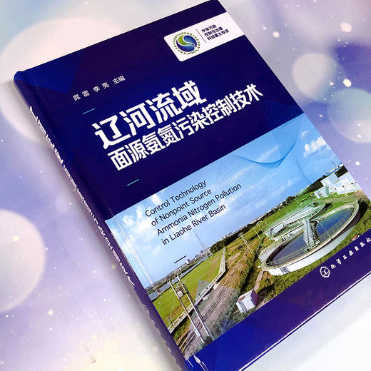 辽河流域面源氨氮污染控制技术 商品图5