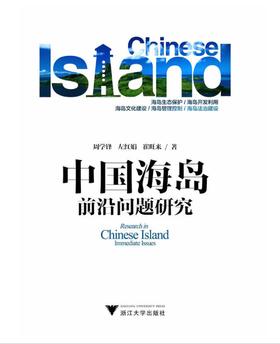 中国海岛前沿问题研究/周学锋/左红娟/崔旺来/浙江大学出版社