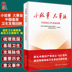 预售 小故事 大事业 中国基层卫生发展回眸 国家卫生健康委基层卫生健康司 编 基层卫生工作服务 人民卫生出版社9787117327466