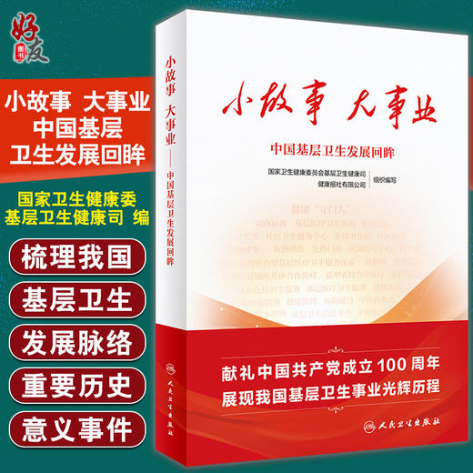 预售 小故事 大事业 中国基层卫生发展回眸 国家卫生健康委基层卫生健康司 编 基层卫生工作服务 人民卫生出版社9787117327466 商品图0