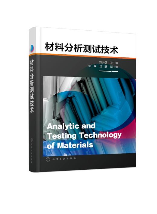 材料分析测试技术（刘洪权） 商品图0