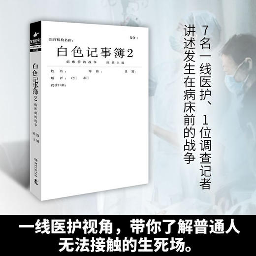 白色记事簿2  陈拙主编 魔宙天才捕手计划 一线医护工作者纪实文学 夜行实录 商品图2
