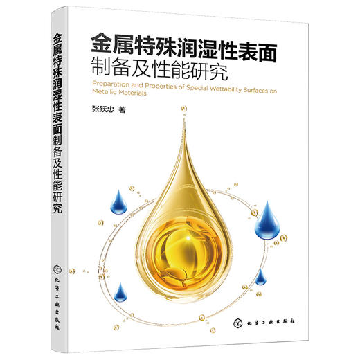 金属特殊润湿性表面制备及性能研究 商品图1