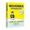 输出式阅读法 尾藤克之 著 10分钟读完一本书 30分钟写出输出笔记 风靡日本的有效阅读法 把知识变成能力 商品缩略图1