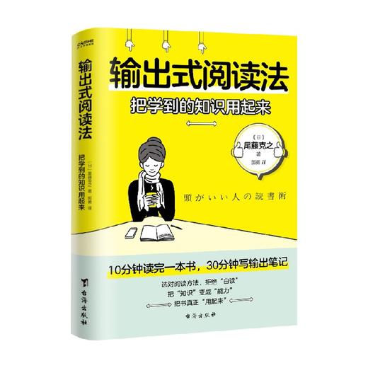 输出式阅读法 尾藤克之 著 10分钟读完一本书 30分钟写出输出笔记 风靡日本的有效阅读法 把知识变成能力 商品图1