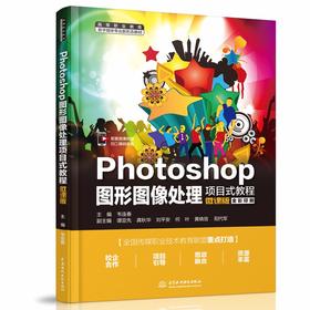 Photoshop图形图像处理项目式教程（微课版）（高等职业教育数字媒体专业新形态教材）