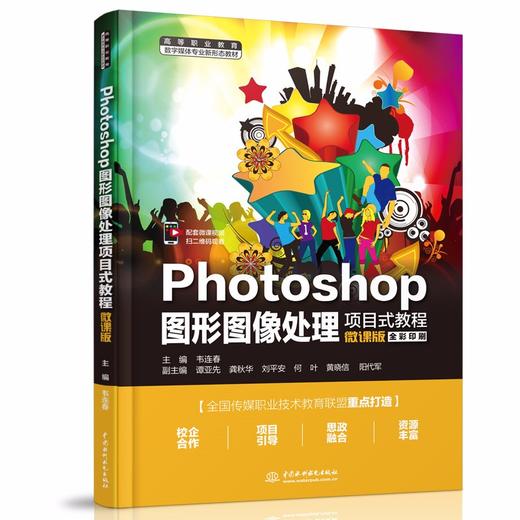 Photoshop图形图像处理项目式教程（微课版）（高等职业教育数字媒体专业新形态教材） 商品图0