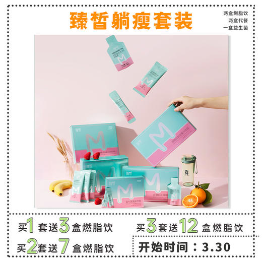 已下架】年中盛典 | 加赠益生菌1盒+代餐1盒 | 臻皙躺瘦三剑客14天套装（买一组送3盒白芸豆饮品，买两组送7盒白芸豆饮品，买三组送12盒白芸豆饮品）白芸豆有效期至2022年6月 [D类] 商品图1