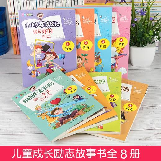 「6-12岁」《小小少年成长记》（全8册）优秀品格成长宝典  关注少年成长中的问题  帮助父母解答孩子困惑【第三件0元】 商品图1