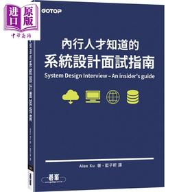 【中商原版】内行人才知道的系统设计面试指南 港台原版 Alex Xu 碁峰图书 程式设计 APP开发 程式逻辑