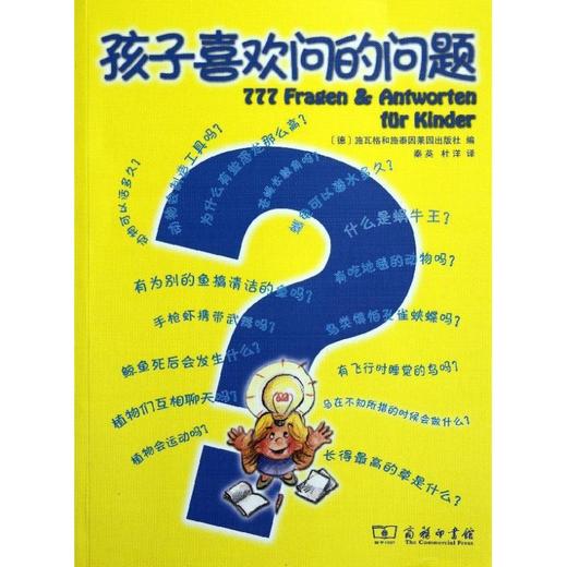 孩子喜欢问的问题   亲子阅读 商品图0