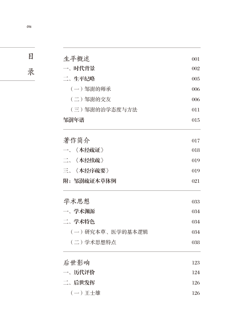 目录9787513267229中医历代名家学术研究丛书.jpg