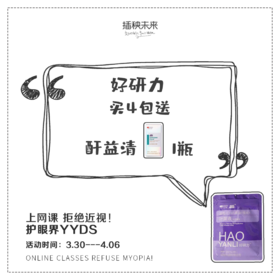 已下架 | 【中科和素】好研力™叶黄素蓝莓压片糖果24g*4袋装（赠酐益清*1）[B类]