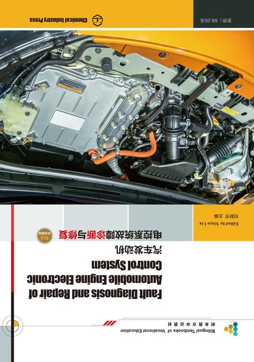 汽车发动机电控系统故障诊断与修复（刘新宇） 商品图1