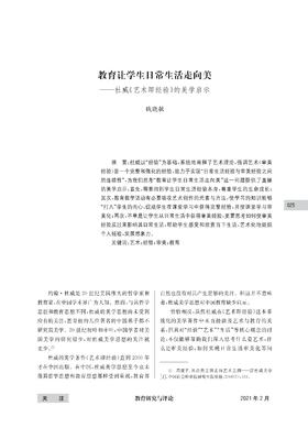 钱晓敏|教育让学生日常生活走向美——杜威《艺术即经验》的美学启示