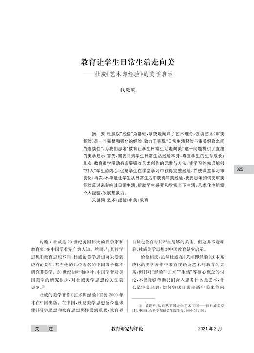 钱晓敏|教育让学生日常生活走向美——杜威《艺术即经验》的美学启示 商品图0