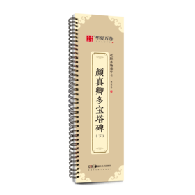 颜真卿多宝塔碑(下)