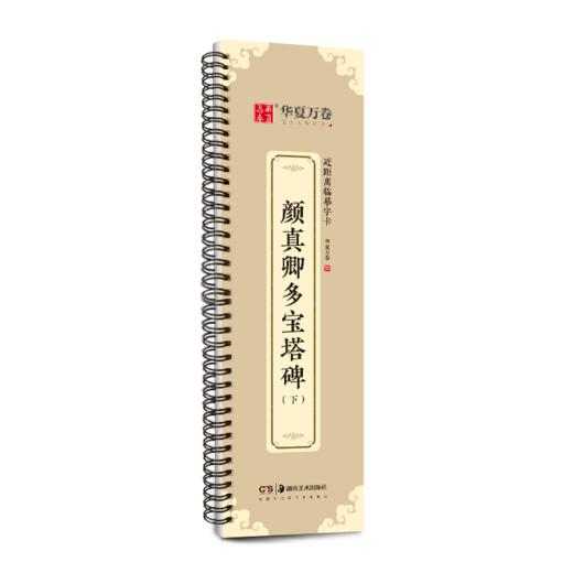 颜真卿多宝塔碑(下) 商品图0