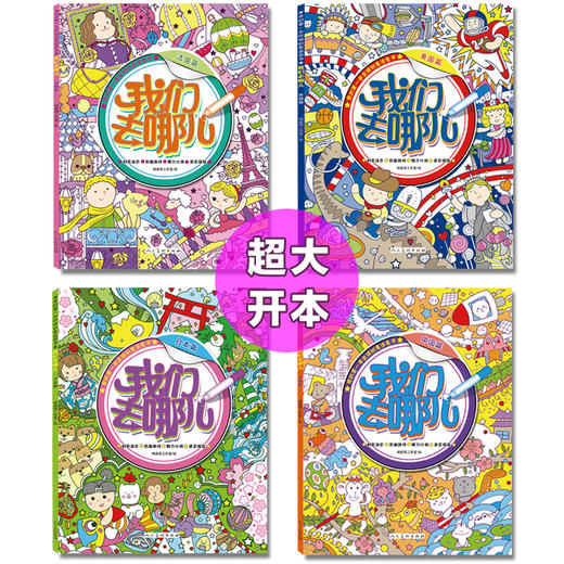 我们去哪儿全4册 中国+日本+美国+法国 商品图2