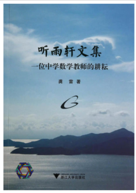 听雨轩文集 /龚雷