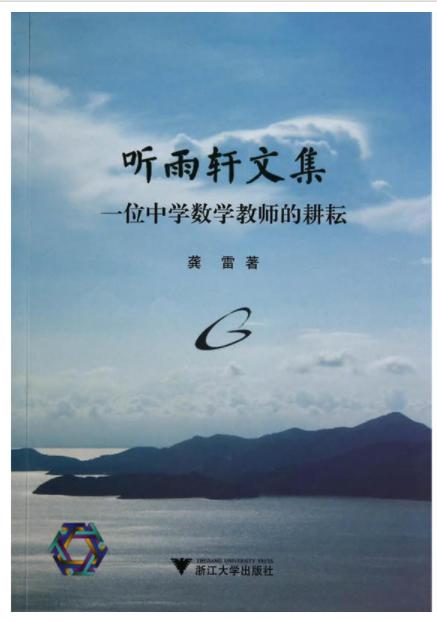 听雨轩文集 /龚雷 商品图0