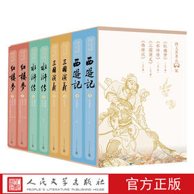 【10岁以上】四大名著有声版套装8册口碑版本主播播讲足本全文丰富注释每一回独立播讲边听边读人民文学出版社官方正版