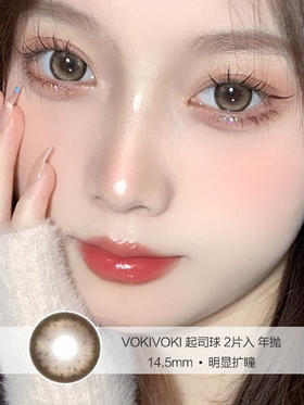 VOKIVOKI | 起司球 | 美瞳年抛 | 2片入 | 14.5mm | 明显扩瞳