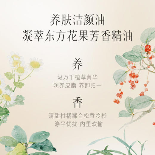 【第4代重磅升级】逐本清欢森韵自在晨蜜天然植物卸妆油 商品图3