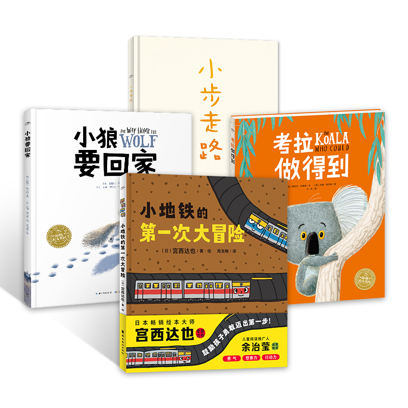 （预售）第一次尝试也不怕·宫西达也勇气绘本4册精装