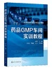 药品GMP车间实训教程（郭永学） 商品缩略图0