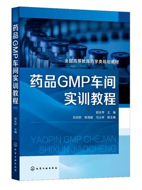药品GMP车间实训教程（郭永学）
