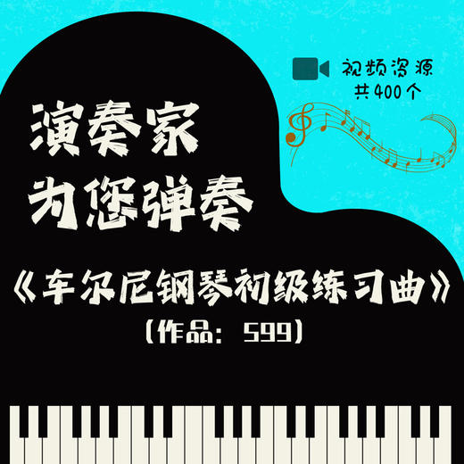 演奏家为你弹奏《车尔尼钢琴初级练习曲（作品599）》 共400节 上音附中青年演奏家曹艺雯示范教学 商品图0