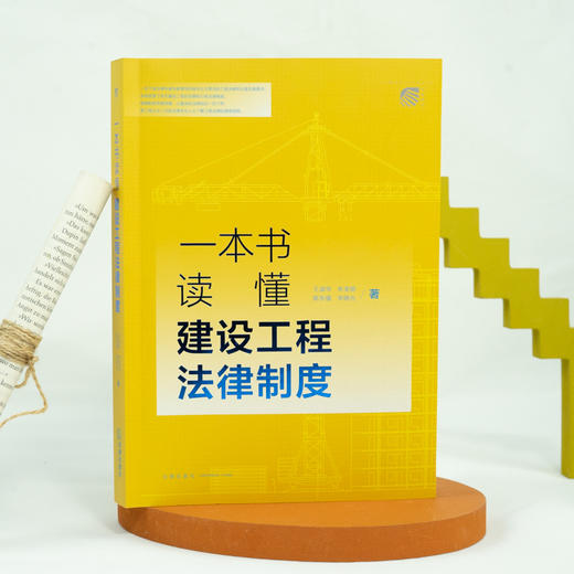 一本书读懂建设工程法律制度   王淑华 朱宝丽 陈东强 宋晓光著 商品图0