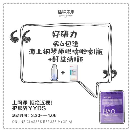 已下架 | 【中科和素】好研力™叶黄素蓝莓压片糖果24g*6袋装（赠酐益清*1+海上钢琴师眼喷*1）[B类] 商品图0