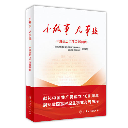 预售 小故事 大事业 中国基层卫生发展回眸 国家卫生健康委基层卫生健康司 编 基层卫生工作服务 人民卫生出版社9787117327466 商品图1