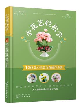 小花艺轻松学：150款小型装饰花制作手册