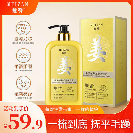 第二代魅赞生姜植萃柔养护发乳 商品图0