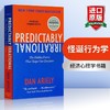 Collins正版 怪诞行为学1 可预测的非理性 英文原版 Predictably Irrational 全英文版 经济心理学书籍 丹艾瑞里 Dan Ariely 进口英语书 商品缩略图0