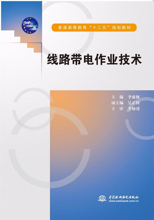 线路带电作业技术(普通高等教育“十二五”规划教材) 商品图0