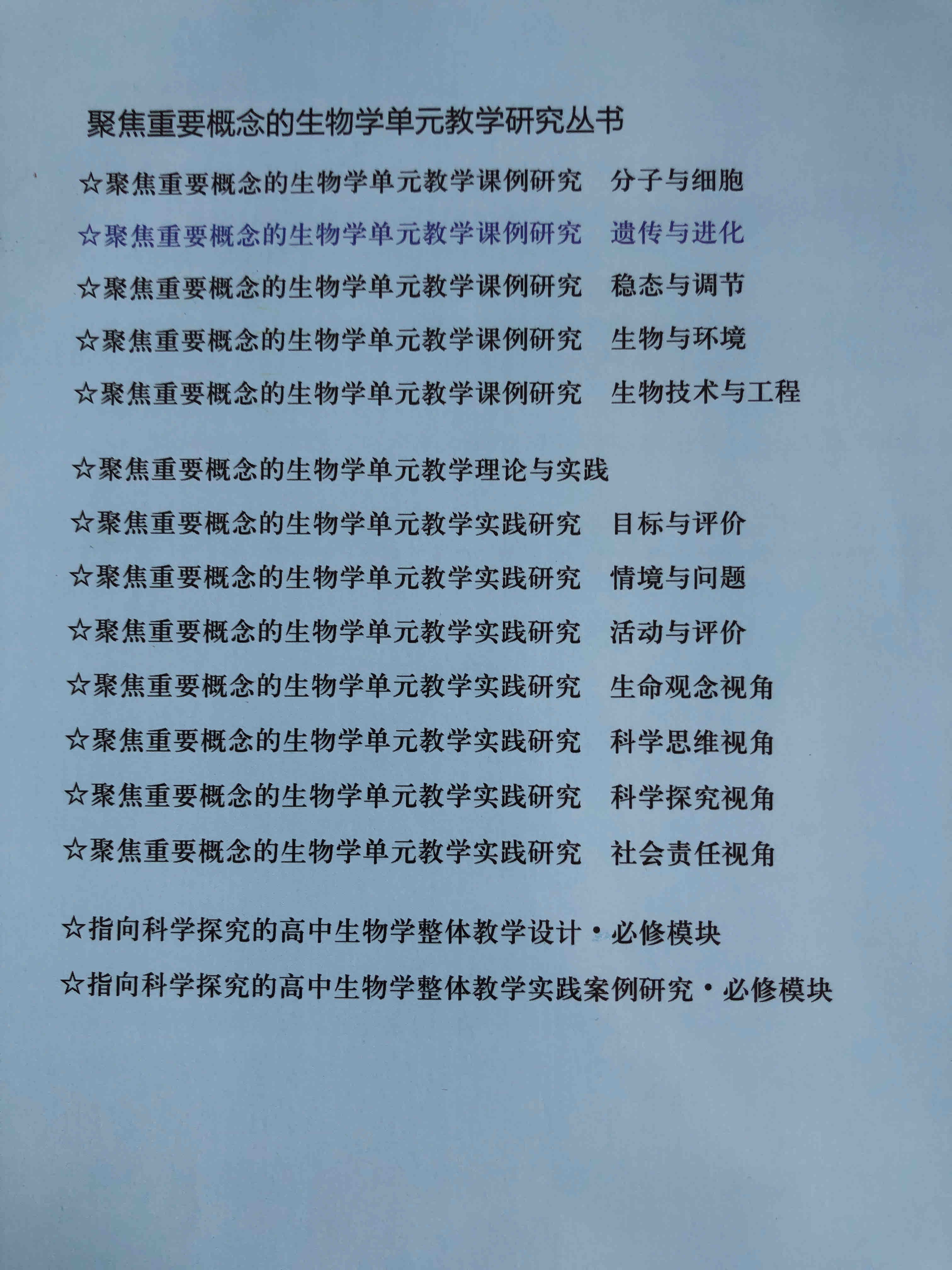 聚焦重要概念的生物学单元教学研究丛书