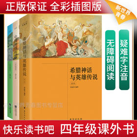 【专享】四年级上学期，快乐读书吧推荐书目