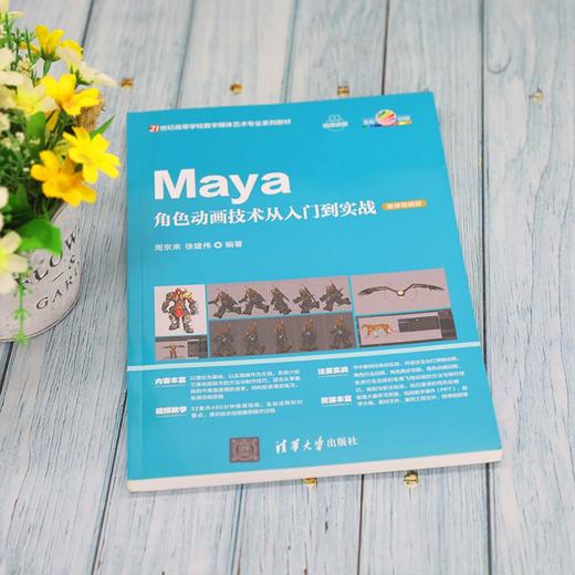 Maya角色动画技术从入门到实战(微课视频版) 商品图4